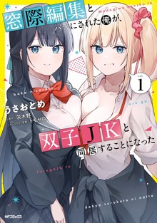 窓際編集とバカにされた俺が、双子JKと同居することになった