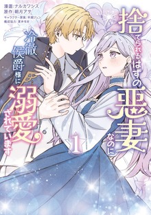 捨てられるはずの悪妻なのに冷徹侯爵様に溺愛されています　１