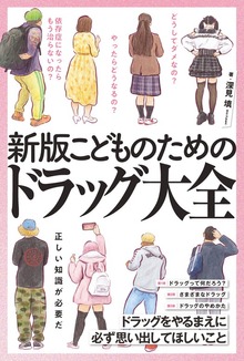 新版 こどものためのドラッグ大全