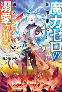 魔力ゼロの出来損ない貴族、四大精霊王に溺愛される（アルファポリス）