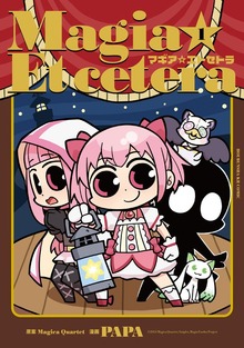 マギア☆エトセトラ　１巻