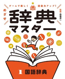 ゲームで楽しく語彙力アップ！ めざせ辞典マスター（ポプラ社）
