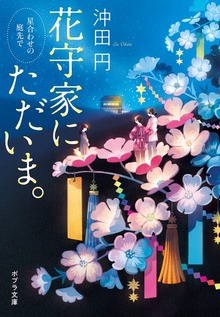 花守家に、ただいま。 星合わせの庭先で