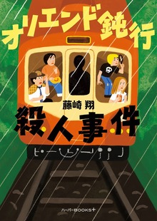 【期間限定 試し読み増量版】オリエンド鈍行殺人事件