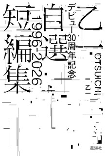 乙一デビュー３０周年記念自選短編集１９９６－２０２６