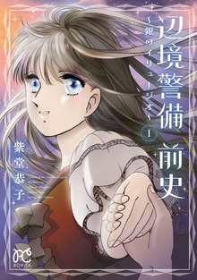 辺境警備 前史～銀のイリュージオ～