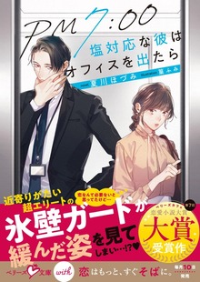 PM7:00 塩対応な彼はオフィスを出たら【SS付き】