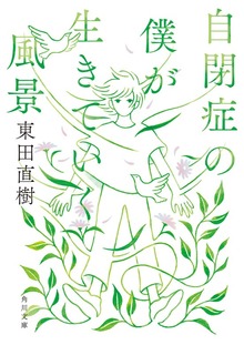 自閉症の僕が生きていく風景