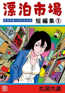漂泊市場　デラシネ・マーケット（ナンバーナイン）