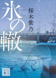 氷の轍
