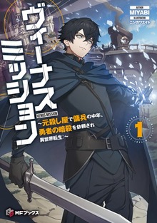 ヴィーナスミッション ～元殺し屋で傭兵の中年、勇者の暗殺を依頼され異世界転生！～（MFブックス）
