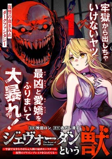 ジェヴォーダンという獣～牢獄で女をむさぼる元人間の最凶モンスターは、復讐のプリズンブレイクをくわだてる～（単話版）