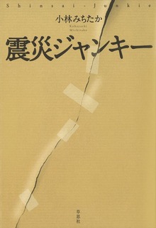 震災ジャンキー