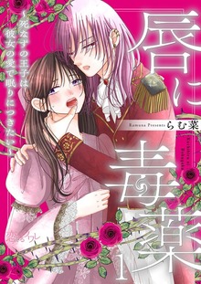 唇に毒薬～死なずの王子は彼女の愛で眠りにつきたい～