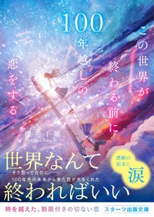 この世界が終わる前に100年越しの恋をする