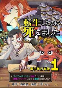 転生したのに死にました～アイテムボックスに追放された俺は最強アンデッドになって華麗に脱出したい～【電子単行本版】（デジカタ編集部）