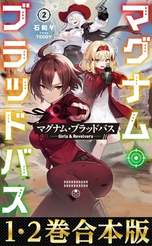 【合本版1-2巻】マグナム・ブラッドバス