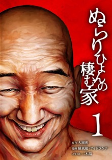 ぬらりひょんの棲む家【単行本版】シリーズ