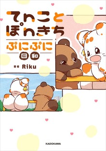 てnことぽnきち ぷにぷに日和