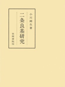 二条良基研究
