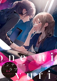 ワンナイトラブ百合アンソロジー