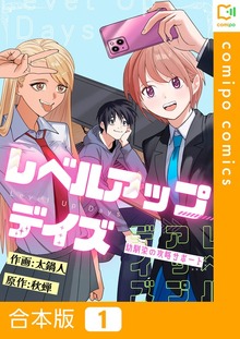 【合本版】レベルアップデイズ～幼馴染の攻略サポート～（comipo comics）