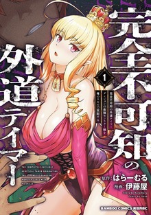 完全不可知の外道テイマー 　ダンジョンの最強モンスター娘を俺のスキルで支配する (1)