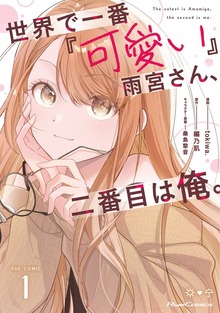 「世界で一番『可愛い』雨宮さん、二番目は俺。 THE COMIC」シリーズ