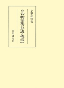 今昔物語集の形成と構造 補訂版