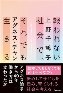 報われない社会で、それでも生きる