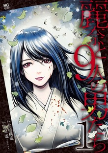 麗奈と９人の男たち