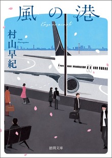 風の港