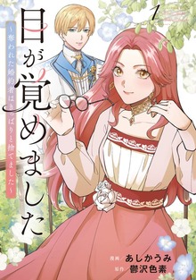 目が覚めました 奪われた婚約者はきっぱりと捨てました（レジーナCOMICS）