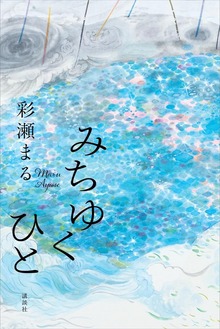 みちゆくひと