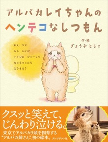 アルパカレイちゃんのヘンテコなしつもん
