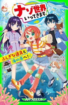 ナゾ世界いってきます！ ふしぎな道具と海の底へ！