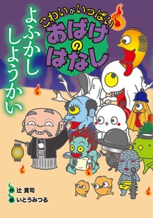 こわいがいっぱい おばけのはなし（岩崎書店）