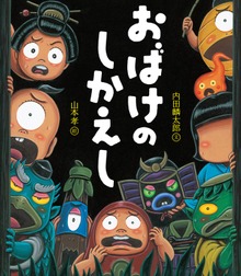 おばけのしかえし