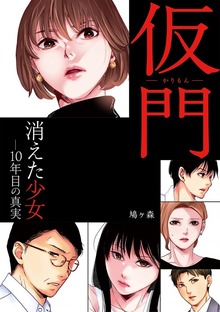 仮門　消えた少女―10年目の真実