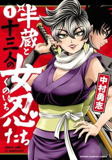半蔵と十三人の女忍たち（少年チャンピオン・コミックス）