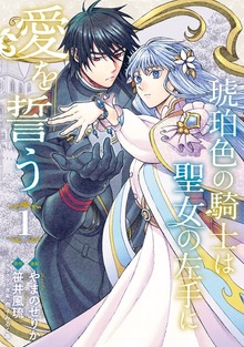 琥珀色の騎士は聖女の左手に愛を誓う（ＦＬＯＳ ＣＯＭＩＣ）