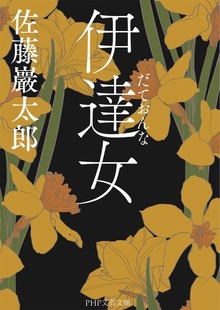 伊達女