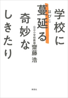 学校に蔓延る奇妙なしきたり