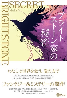 ブライトストーン家の秘密