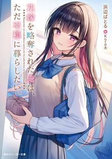 花嫁を略奪された俺は、ただ平穏に暮らしたい。