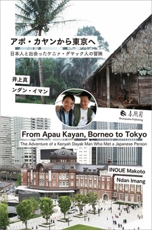 アポ・カヤンから東京へ 日本人と出会ったケニァ・ダヤック人の冒険