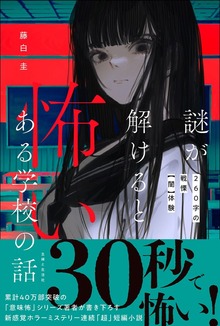 「怖い場所」超短編シリーズ（主婦と生活社）