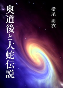 松丘夢乃の旅と日本の俤（いるかネットブックス）