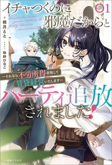 イチャつくのに邪魔だからとパーティ追放されました！（一迅社ノベルス）