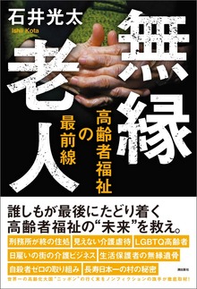 無縁老人 高齢者福祉の最前線